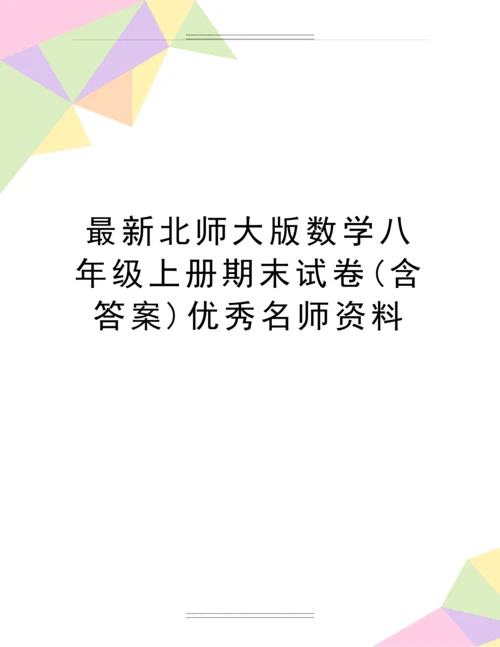 北师大版数学八年级上册期末试卷(含答案)名师资料.docx