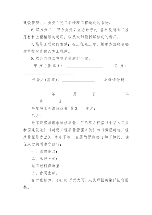 房屋防水补漏协议书.docx