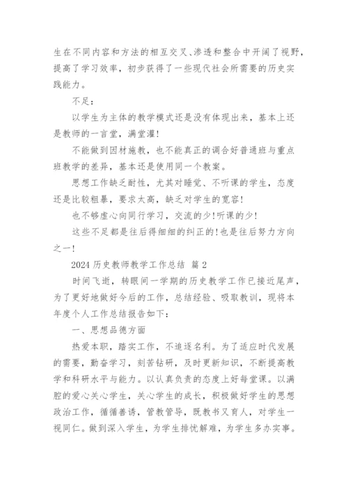 2024历史教师教学工作总结.docx