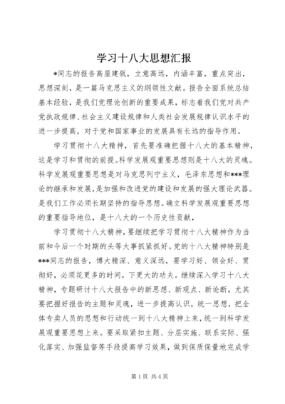 学习十八大思想汇报 (8).docx