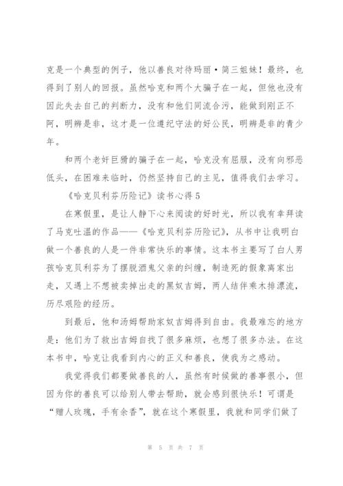 《哈克贝利芬历险记》读书心得.docx