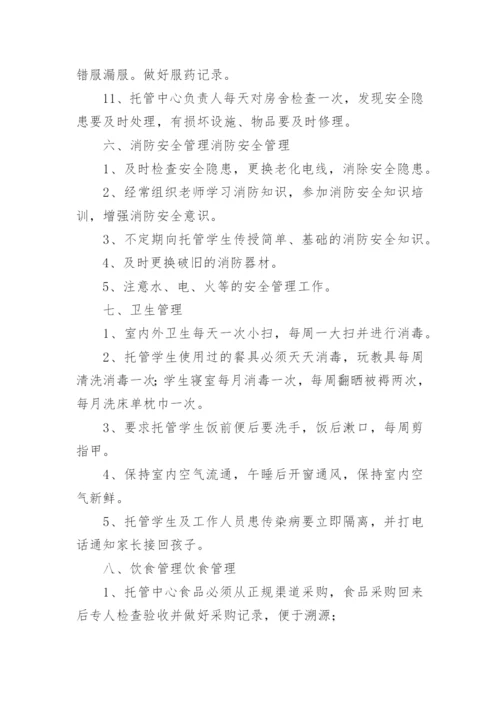 托管中心管理制度.docx