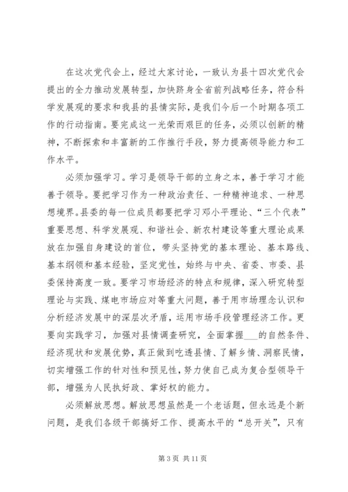 县委书记在县委会全会上的讲话 (3).docx