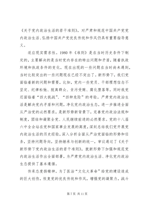 学习新形势下的党内政治生活的若干准则心得感想.docx