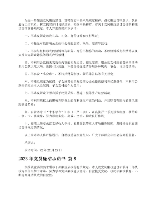 2023年党员廉洁承诺书精选14篇