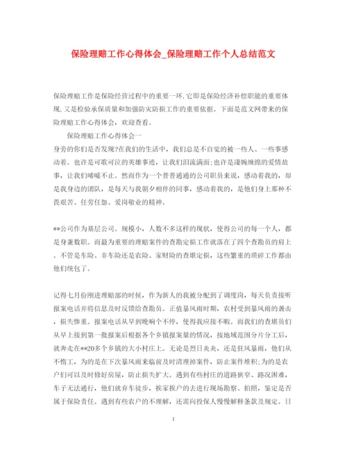 精编保险理赔工作心得体会_保险理赔工作个人总结范文.docx