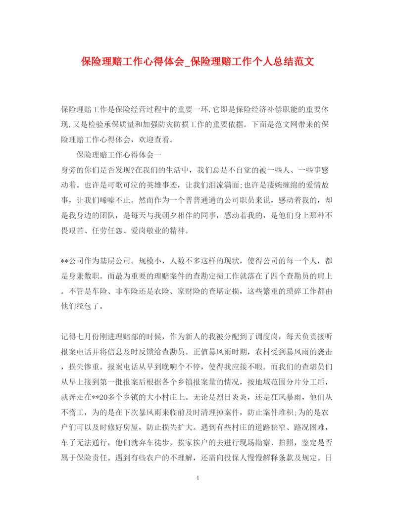 精编保险理赔工作心得体会_保险理赔工作个人总结范文.docx