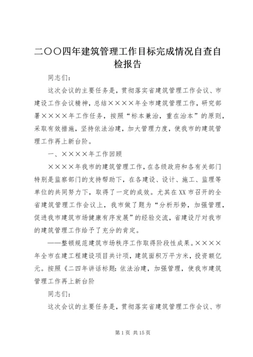 二○○四年建筑管理工作目标完成情况自查自检报告.docx