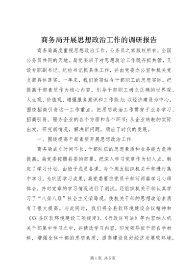 商务局开展思想政治工作的调研报告.docx