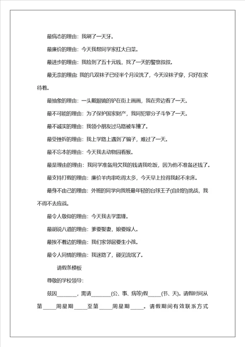 学生请假条请假原因