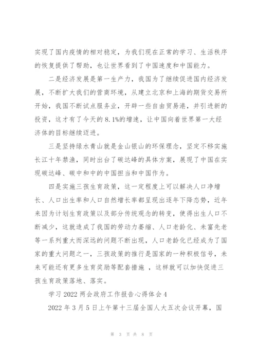 学习2022两会政府工作报告心得体会范文大全8篇.docx