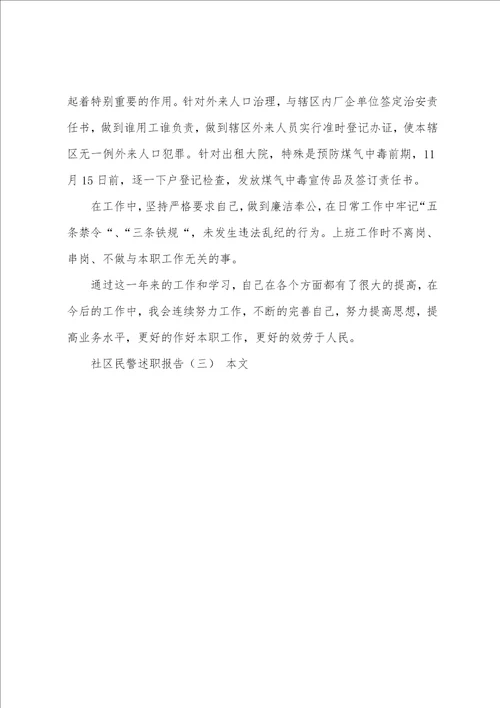 社区民警述职报告三