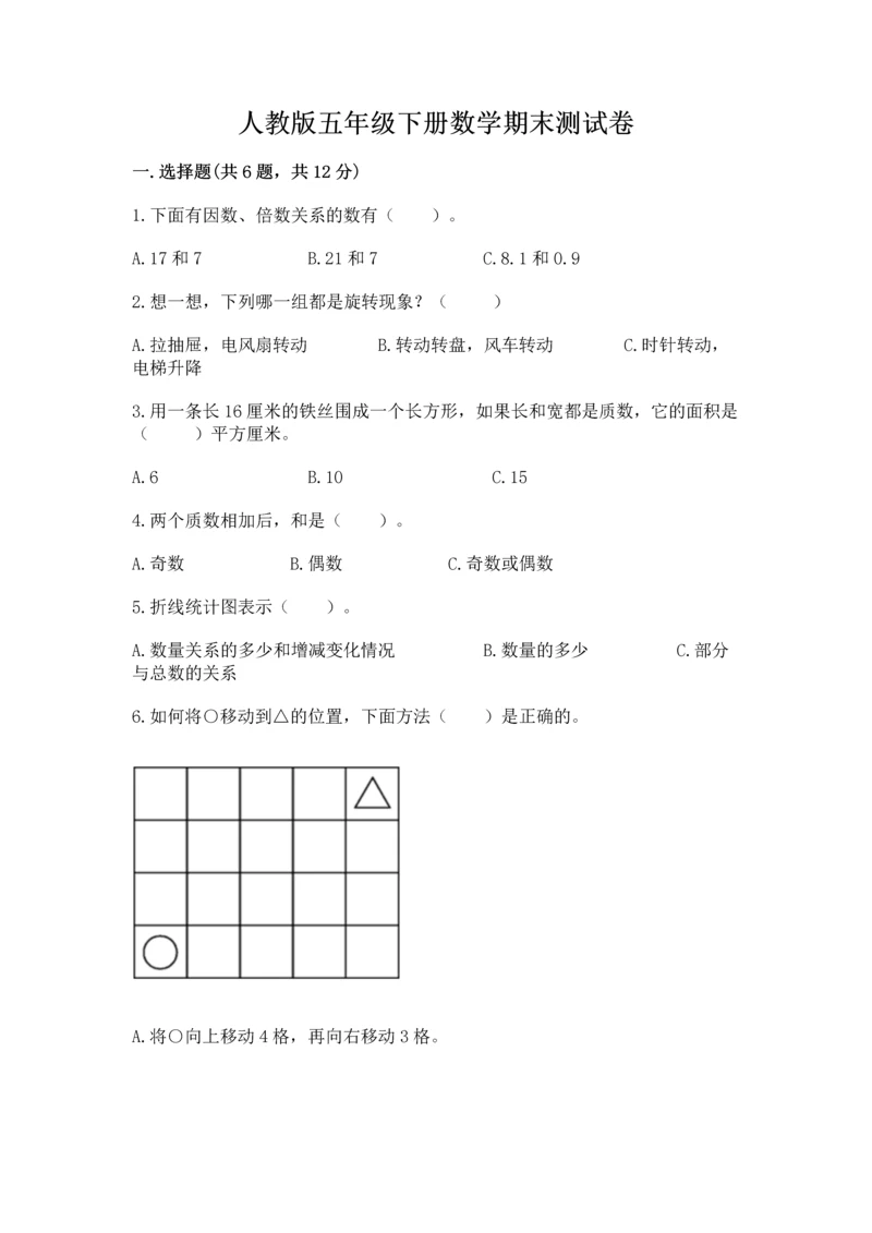 人教版五年级下册数学期末测试卷精品【历年真题】.docx