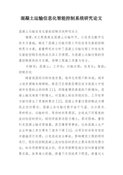 混凝土运输信息化智能控制系统研究论文.docx