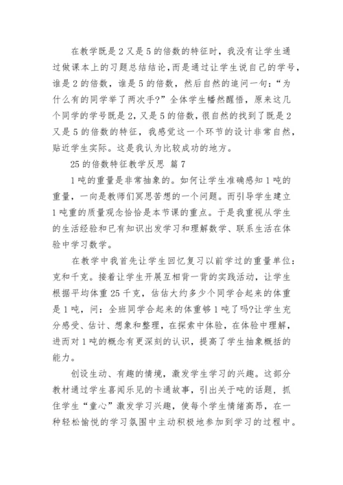 25的倍数特征教学反思.docx