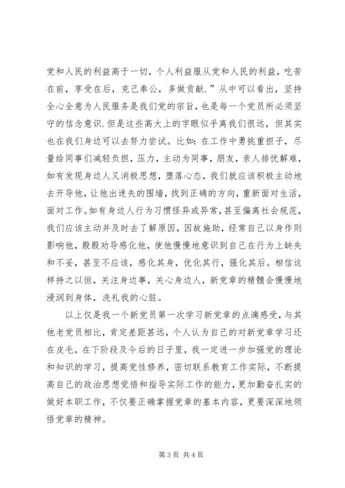 学习新党章心得体会(史) (5).docx