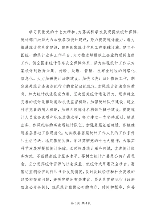 统计系统学习十七大心得体会.docx