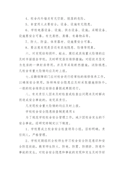 学校校舍安全隐患排查制度.docx