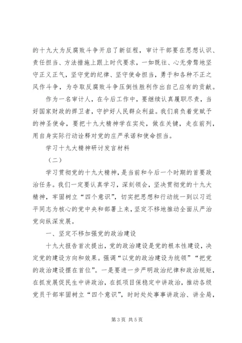 学习十九大精神研讨发言材料 (3).docx