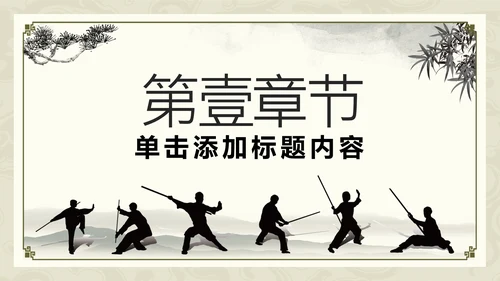 中国功夫文化中华武术中华武魂ppt模板