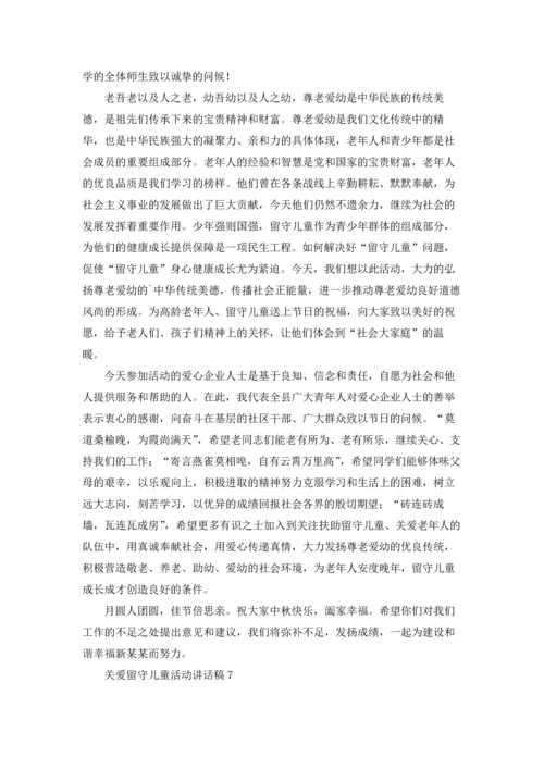 关爱留守儿童活动讲话稿8篇.docx