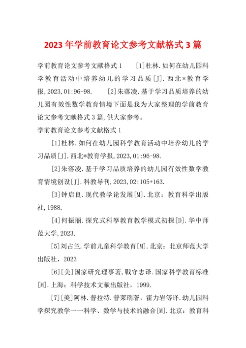 学前教育论文参考文献格式3篇