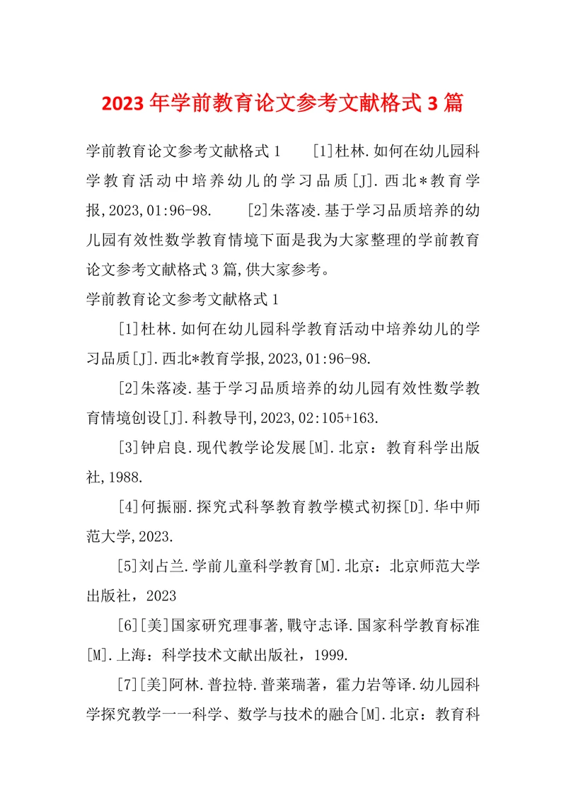学前教育论文参考文献格式3篇