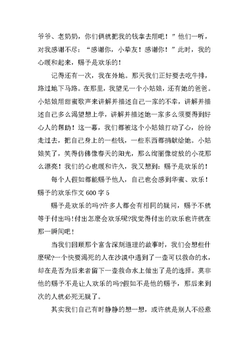 给予的快乐作文600字