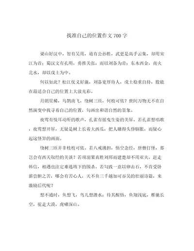 找准自己的位置作文700字