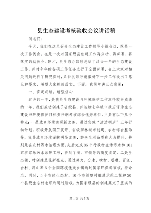 县生态建设考核验收会议讲话稿.docx