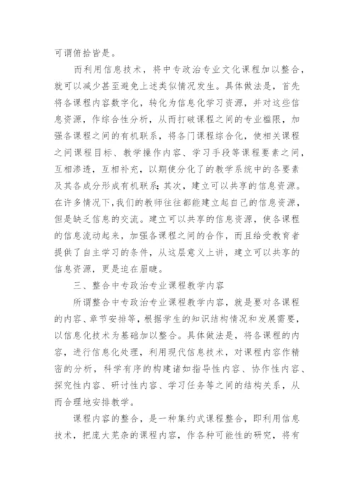 论信息技术与中专政治课程整合的文化策略论文.docx