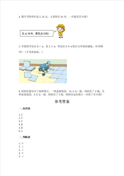 西师大版五年级上册数学第一单元 小数乘法 测试卷含完整答案（精品）