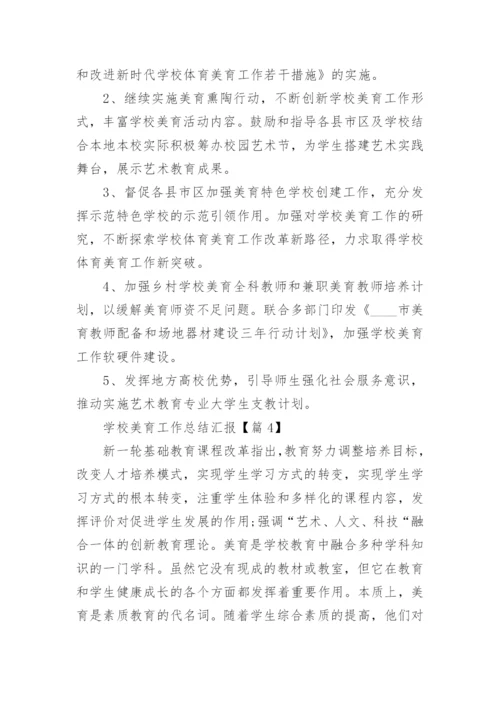 学校美育工作总结汇报（15篇）.docx