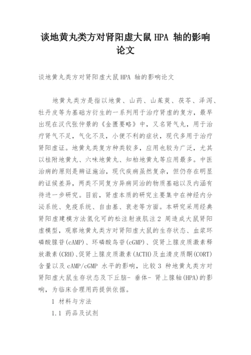 谈地黄丸类方对肾阳虚大鼠HPA 轴的影响论文.docx