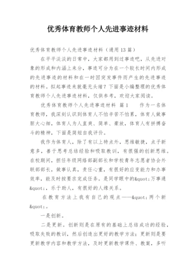 优秀体育教师个人先进事迹材料.docx