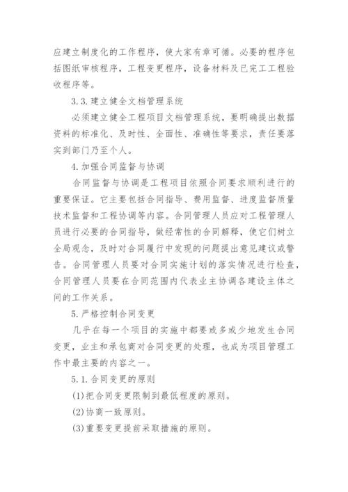 建设工程项目监理合同管理.docx