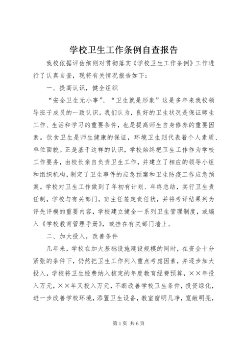 学校卫生工作条例自查报告 (4).docx