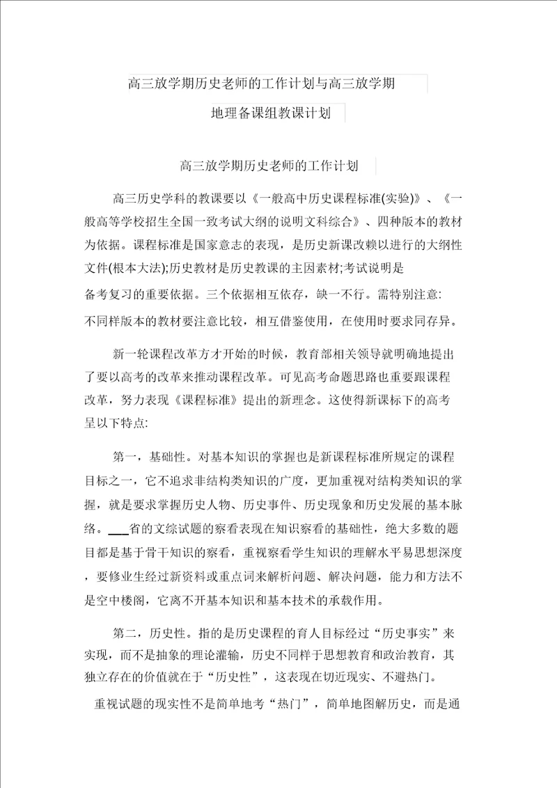 高三下学期历史老师的工作计划与高三下学期地理备课组教学计划