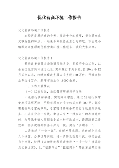 优化营商环境工作报告.docx