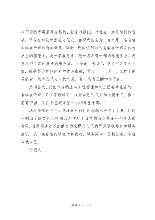 参加团学干部培训思想汇报.docx