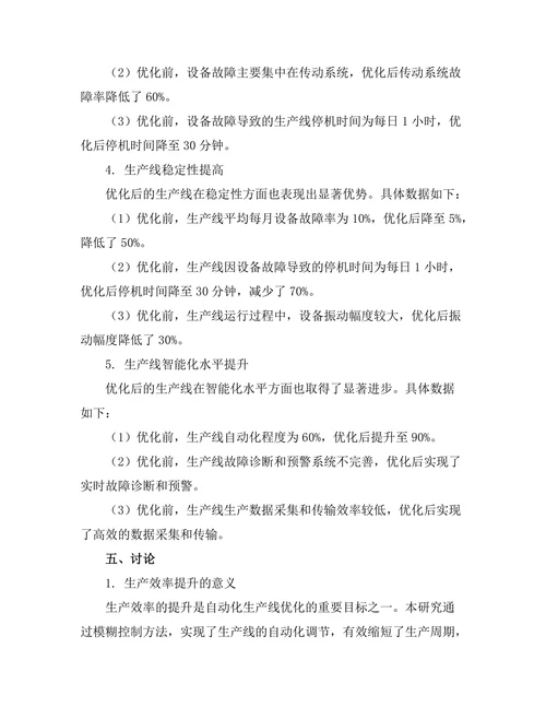 基于模糊控制的自动化生产线优化研究