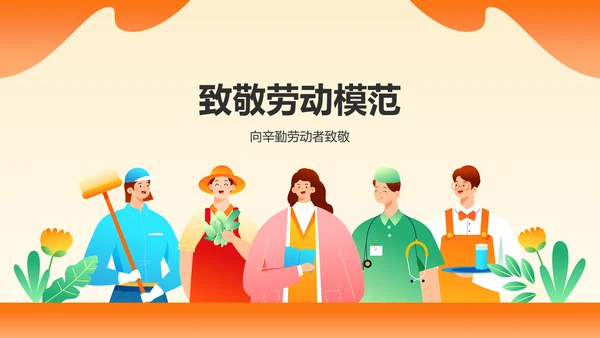 橙色插画风五一国际劳动节文化介绍PPT模板