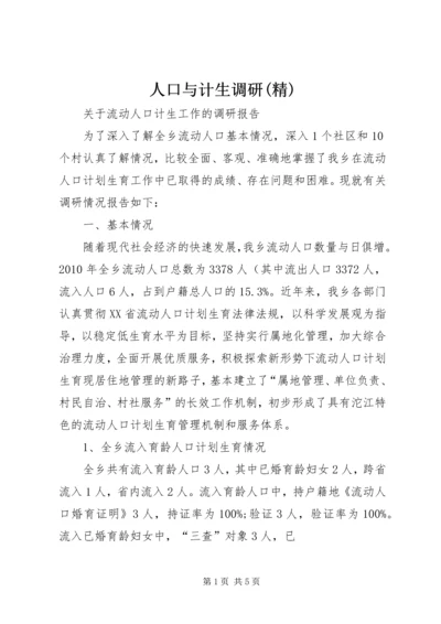 人口与计生调研(精).docx