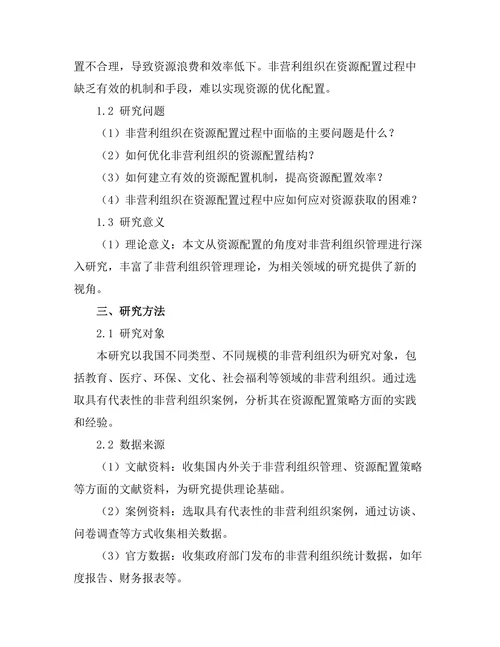 非营利组织管理中的资源配置策略