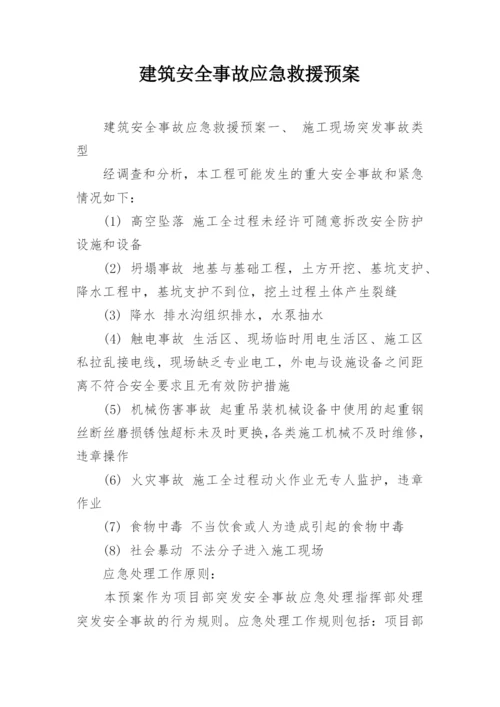 建筑安全事故应急救援预案.docx