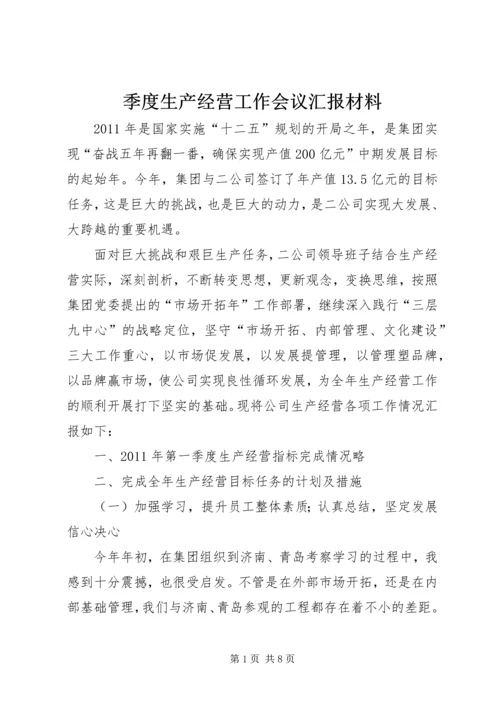 季度生产经营工作会议汇报材料.docx