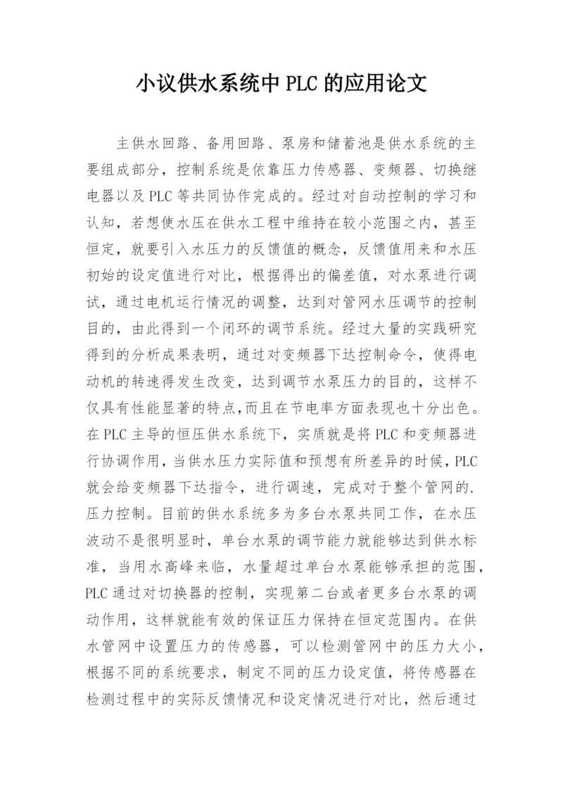 小议供水系统中PLC的应用论文.docx
