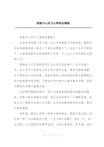 客服中心实习心得体会模板.docx