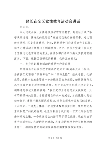 区长在全区党性教育活动会讲话.docx