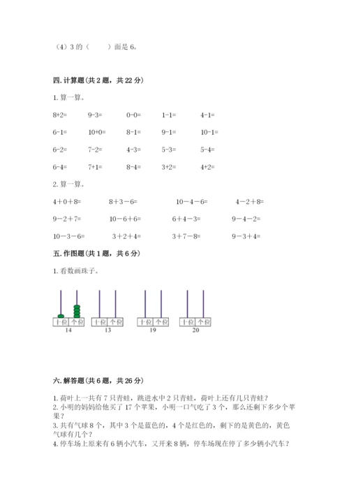 人教版数学一年级上册期末测试卷附参考答案（精练）.docx